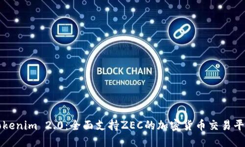 Tokenim 2.0：全面支持ZEC的加密货币交易平台