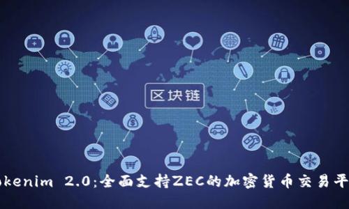 Tokenim 2.0：全面支持ZEC的加密货币交易平台