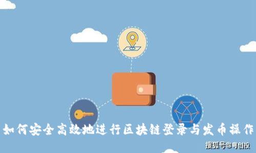如何安全高效地进行区块链登录与发币操作