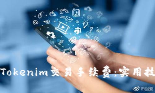如何降低Tokenim交易手续费：实用技巧与建议