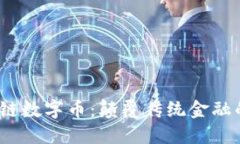 DBTC区块链数字币：颠覆传统金融的未来货币