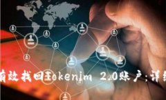 如何有效找回Tokenim 2.0账户：详细指南