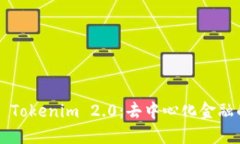 ### Tokenim 2.0：去中心化金融的未来