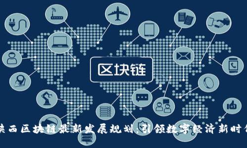 陕西区块链最新发展规划：引领数字经济新时代