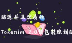 思考一个贴近并且优质的如何使用Tokenim 2.0钱包转
