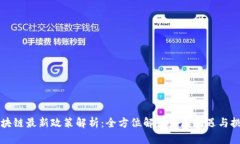 区块链最新政策解析：全方位解读发展机遇与挑