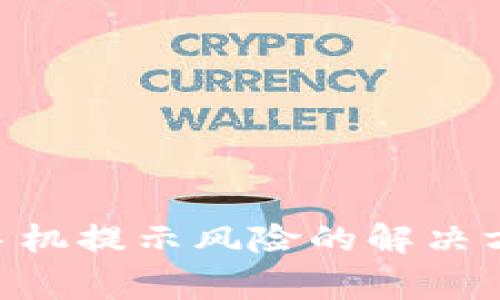 Tokenim安装手机提示风险的解决方案与注意事项