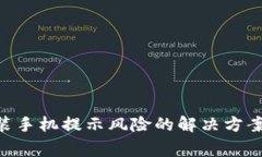 Tokenim安装手机提示风险的解决方案与注意事项