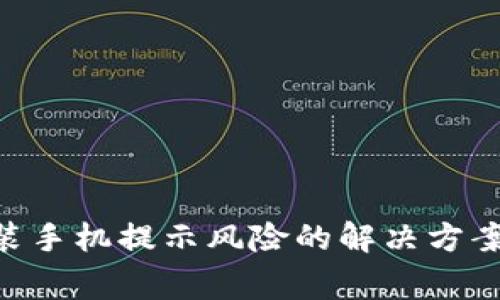 Tokenim安装手机提示风险的解决方案与注意事项