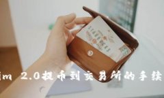 Tokenim 2.0提币到交易所的手续费详解