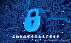 区块链数学币的未来前景分析