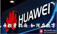 区块链领域最佳人民币投资指南：如何在数字资