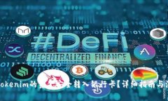 如何将Tokenim的资金安全转入银行卡？详细指南与
