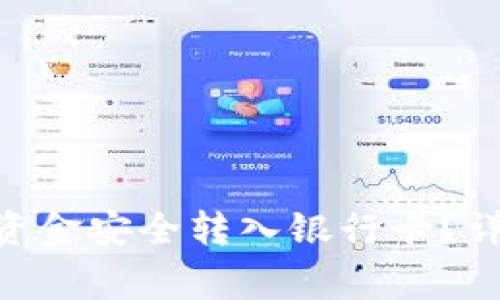 如何将Tokenim的资金安全转入银行卡？详细指南与注意事项