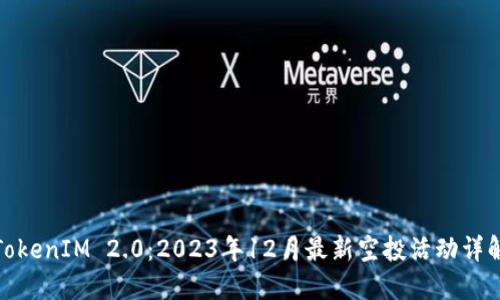 TokenIM 2.0：2023年12月最新空投活动详解