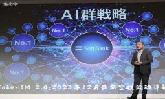 TokenIM 2.0：2023年12月最新空投活动详解