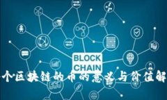 各个区块链的币的意义与价值解析