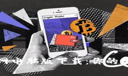Tokenim 2.0官网电脑版下载：你的数字资产管理助手