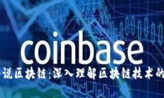 币圈小朱细说区块链：深入理解区块链技术的未