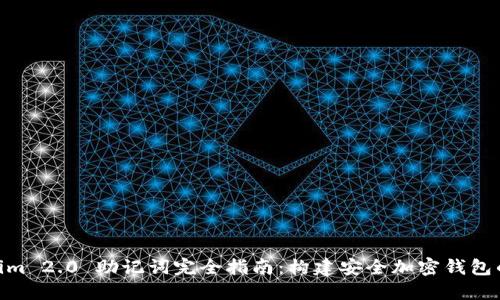 Tokenim 2.0 助记词完全指南：构建安全加密钱包的关键