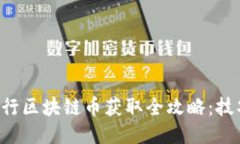 bialti央行区块链币获取全攻略：技巧与方法