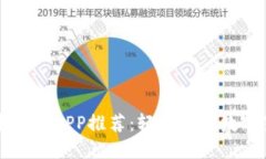 实时区块链币价格APP推荐：轻松掌握数字货币市