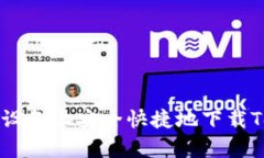 如何在安卓设备上安全快捷地下载Tokenim应用