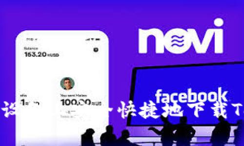 如何在安卓设备上安全快捷地下载Tokenim应用