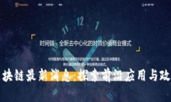 杭州区块链最新消息：探索前沿应用与政策动态