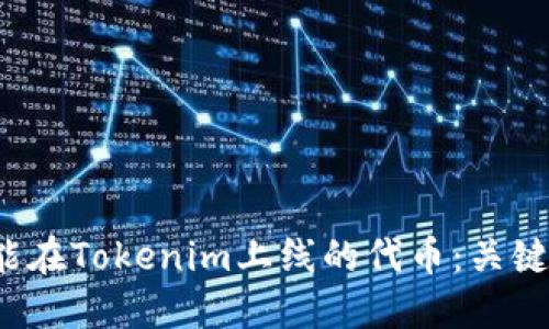  如何选择能在Tokenim上线的代币：关键因素与推荐