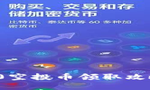 2021年TokenIM 2.0空投币领取攻略：如何获取更多收益