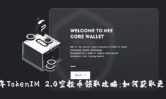 2021年TokenIM 2.0空投币领取攻略：如何获取更多收
