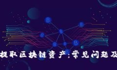 如何顺利提取区块链资产：常见问题及解决方案