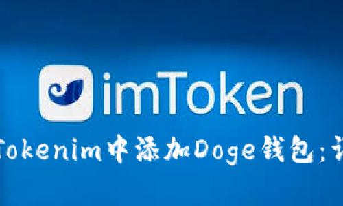 如何在Tokenim中添加Doge钱包：详细指南