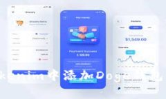如何在Tokenim中添加Doge钱包：详细指南