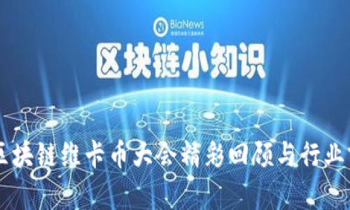 第四届区块链维卡币大会精彩回顾与行业前景展望