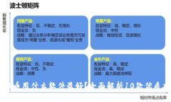 区块链炒币用什么软件最好？全面解析10款优质交