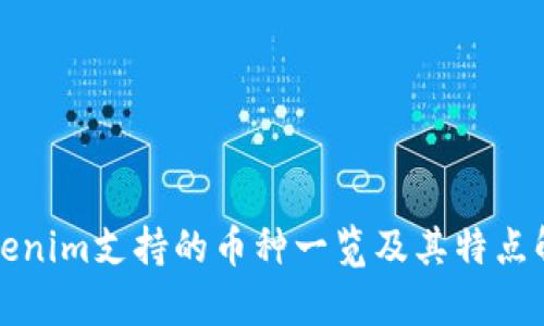 Tokenim支持的币种一览及其特点解析