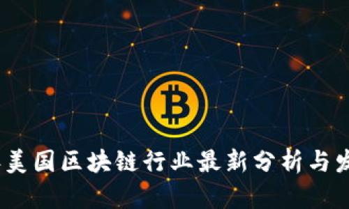 2023年美国区块链行业最新分析与发展趋势