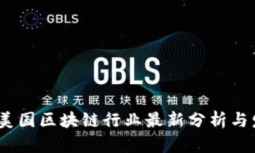 2023年美国区块链行业最新分析与发展趋势
