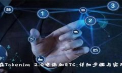 如何在Tokenim 2.0中添加ETC：详细步骤与实用指南