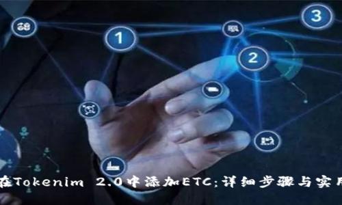 如何在Tokenim 2.0中添加ETC：详细步骤与实用指南
