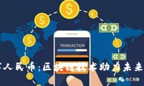 苏州数字人民币：区块链技术助力未来支付变革