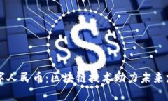 苏州数字人民币：区块链技术助力未来支付变革