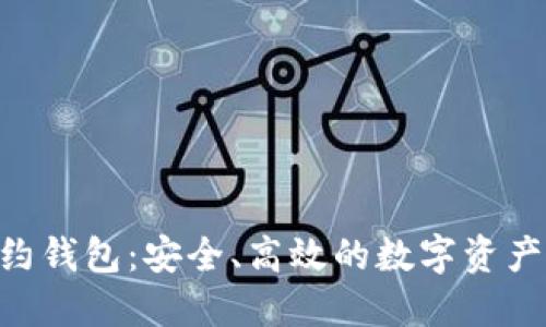 Tokenim的合约钱包：安全、高效的数字资产管理解决方案