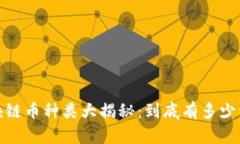 2023年区块链币种类大揭秘：到底有多少种数字货