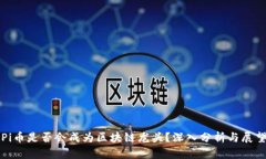Pi币是否会成为区块链龙头？深入分析与展望