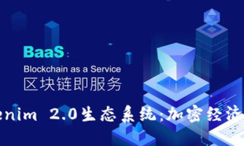 深入探讨Tokenim 2.0生态系统：加密经济的下一个浪潮