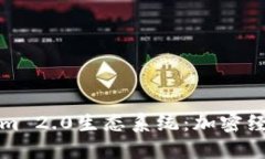 深入探讨Tokenim 2.0生态系统：加密经济的下一个浪