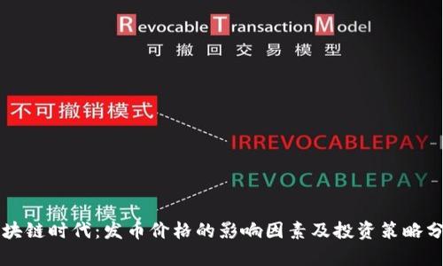 区块链时代：发币价格的影响因素及投资策略分析